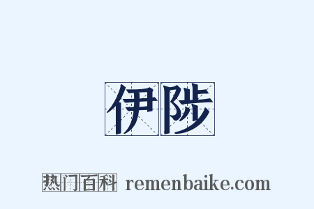 伊陟是什么意思的图片